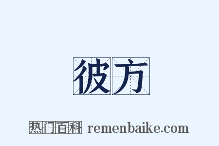 彼方是什么意思的图片
